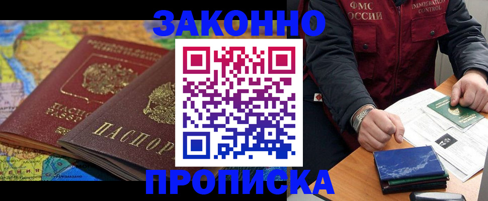 прописка в Кургане