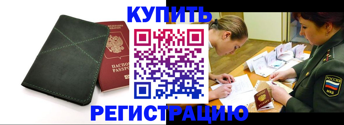 прописка для работы в Кургане